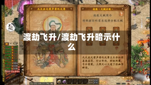渡劫飞升/渡劫飞升暗示什么