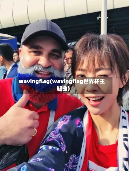 wavingflag(wavingflag世界杯主题曲)