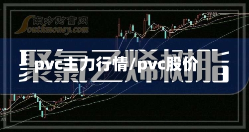 pvc主力行情/pvc股价