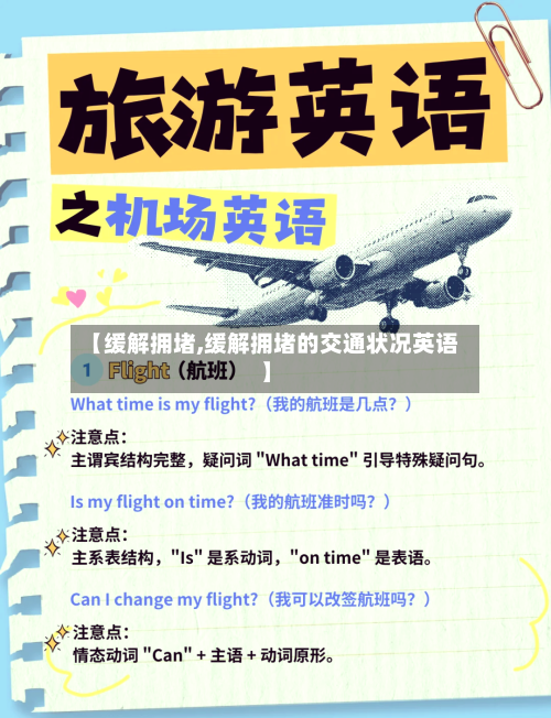 【缓解拥堵,缓解拥堵的交通状况英语】-第2张图片