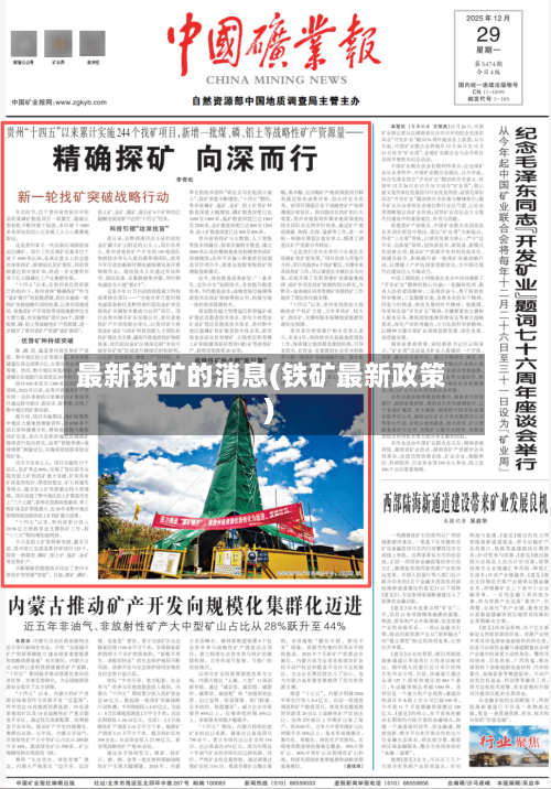 最新铁矿的消息(铁矿最新政策)