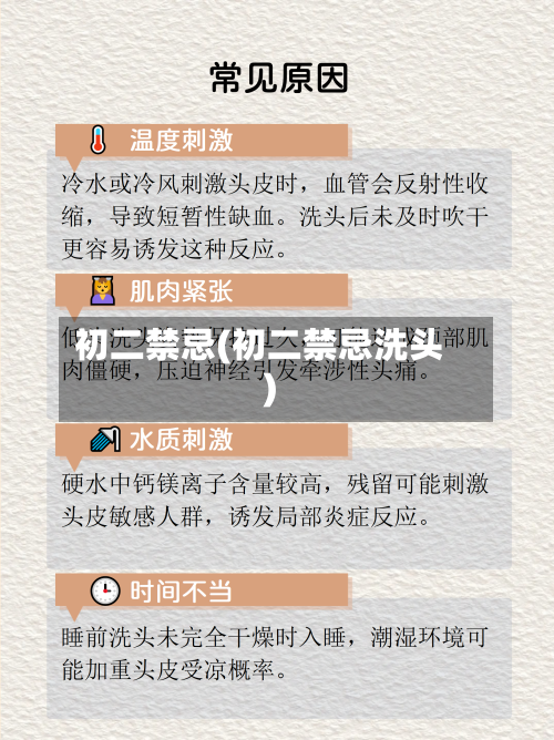 初二禁忌(初二禁忌洗头)