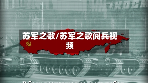 苏军之歌/苏军之歌阅兵视频-第2张图片