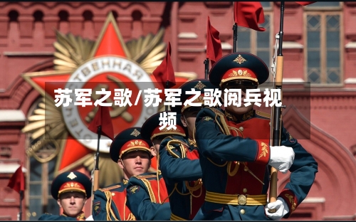 苏军之歌/苏军之歌阅兵视频-第3张图片