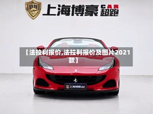 【法拉利报价,法拉利报价及图片2021款】