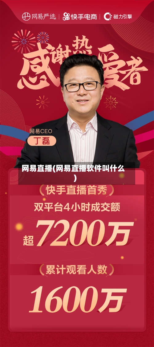 网易直播(网易直播软件叫什么)