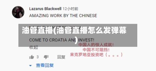 油管直播(油管直播怎么发弹幕)