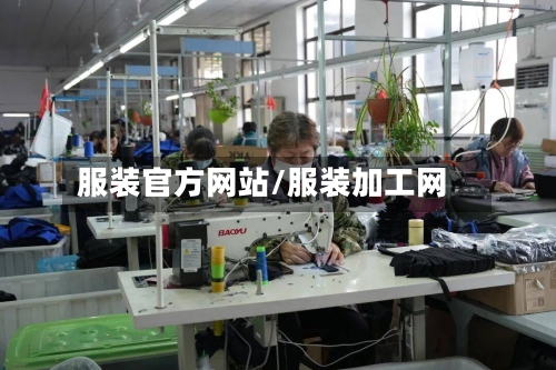 服装官方网站/服装加工网