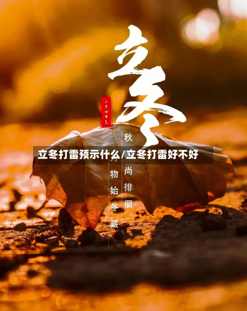 立冬打雷预示什么/立冬打雷好不好