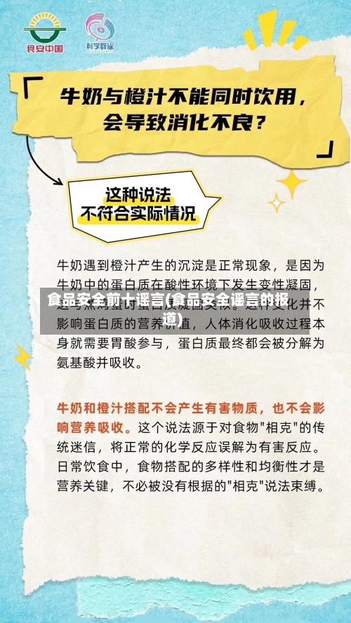 食品安全前十谣言(食品安全谣言的报道)