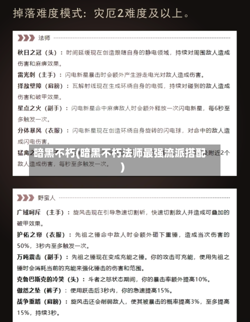 暗黑不朽(暗黑不朽法师最强流派搭配)
