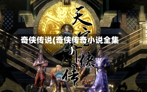 奇侠传说(奇侠传奇小说全集)