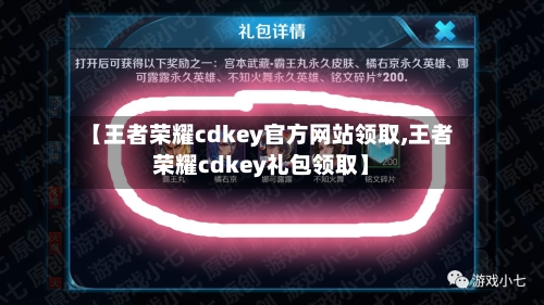 【王者荣耀cdkey官方网站领取,王者荣耀cdkey礼包领取】