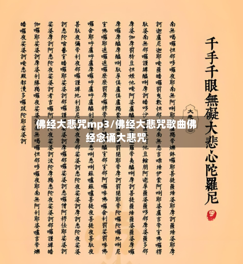 佛经大悲咒mp3/佛经大悲咒歌曲佛经念诵大悲咒-第2张图片