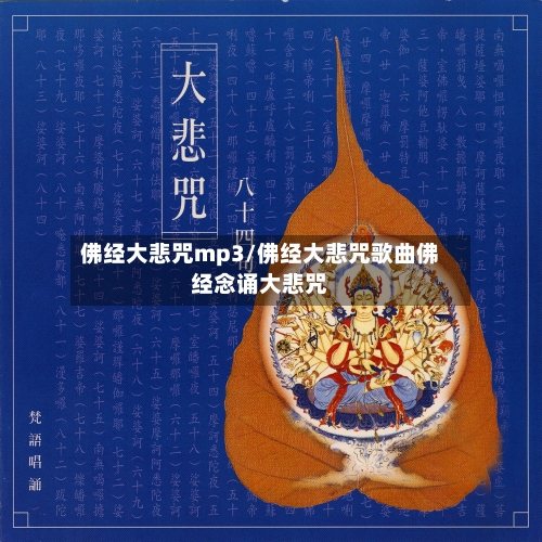 佛经大悲咒mp3/佛经大悲咒歌曲佛经念诵大悲咒