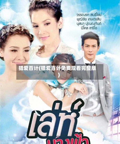 猎爱百计(猎爱百计免费观看完整版)