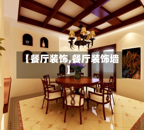 【餐厅装饰,餐厅装饰墙】-第2张图片