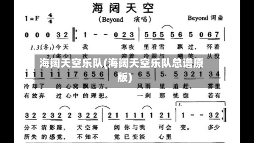 海阔天空乐队(海阔天空乐队总谱原版)-第2张图片
