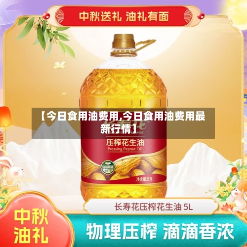 【今日食用油费用,今日食用油费用最新行情】-第3张图片