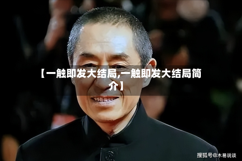 【一触即发大结局,一触即发大结局简介】-第3张图片