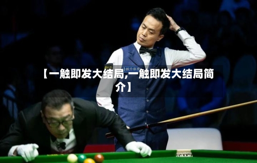 【一触即发大结局,一触即发大结局简介】