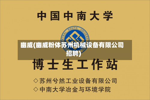 幽威(幽威粉体苏州机械设备有限公司招聘)-第2张图片