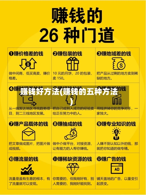 赚钱好方法(赚钱的五种方法)