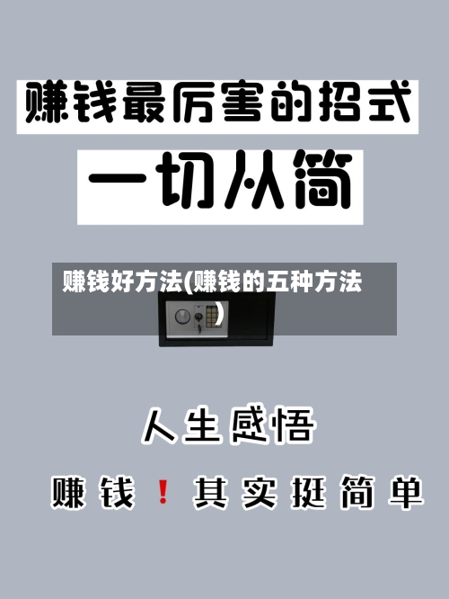 赚钱好方法(赚钱的五种方法)-第3张图片