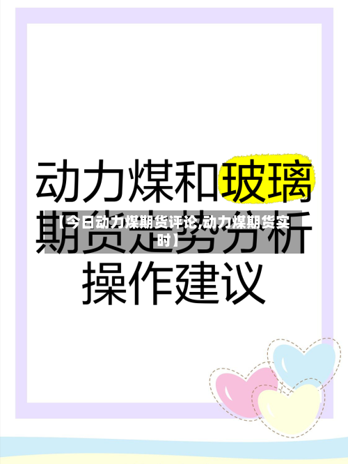 【今日动力煤期货评论,动力煤期货实时】-第2张图片