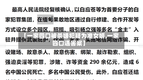 【一家四口被杀嫌犯疑为准女婿,一家四口遇害案】-第2张图片