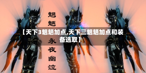 【天下3魍魉加点,天下三魍魉加点和装备选取】-第3张图片