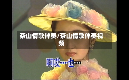 茶山情歌伴奏/茶山情歌伴奏视频