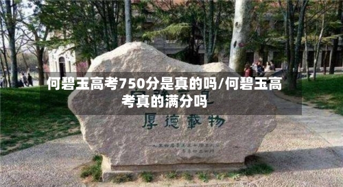何碧玉高考750分是真的吗/何碧玉高考真的满分吗-第2张图片