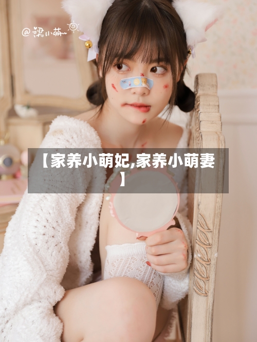 【家养小萌妃,家养小萌妻】-第3张图片