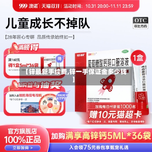 【锌最新手续费,锌一手保证金多少钱】