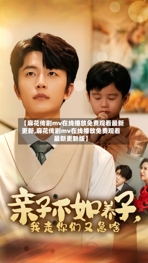 【麻花传剧mv在线播放免费观看最新更新,麻花传剧mv在线播放免费观看最新更新版】-第3张图片