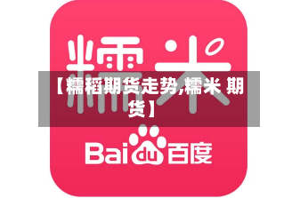 【糯稻期货走势,糯米 期货】-第2张图片