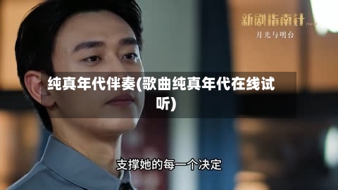 纯真年代伴奏(歌曲纯真年代在线试听)