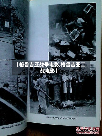【格鲁吉亚战争电影,格鲁吉亚二战电影】