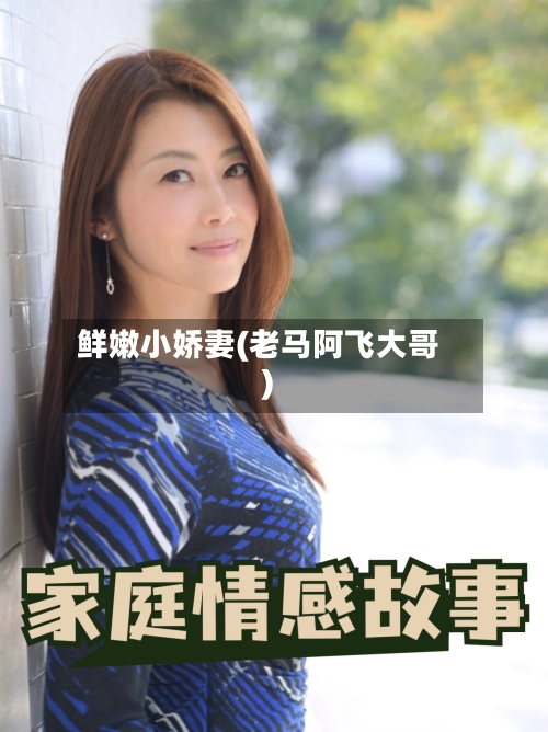 鲜嫩小娇妻(老马阿飞大哥)-第3张图片