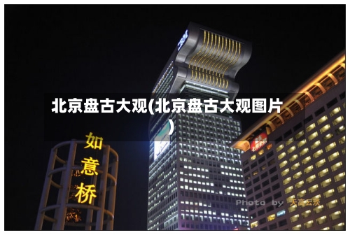 北京盘古大观(北京盘古大观图片)