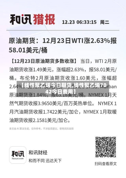 【线性聚乙烯今日期货,线性聚乙烯7042今日费用】-第3张图片