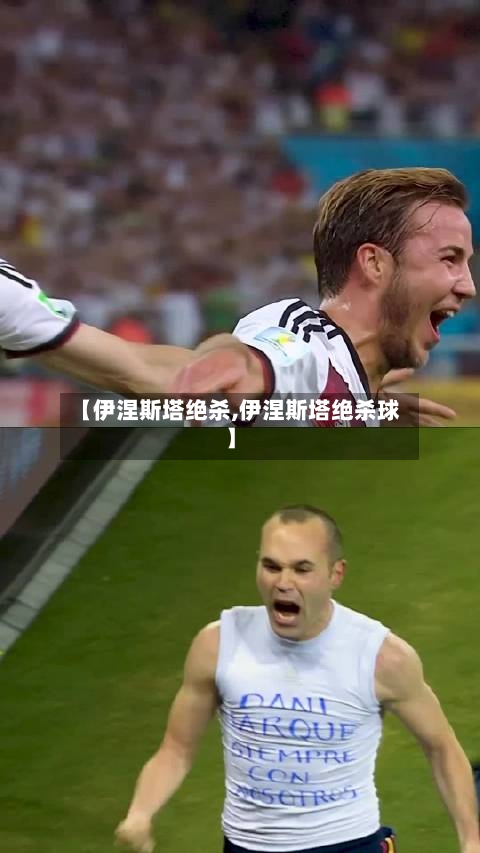 【伊涅斯塔绝杀,伊涅斯塔绝杀球】-第3张图片