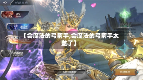 【会魔法的弓箭手,会魔法的弓箭手太监了】-第3张图片