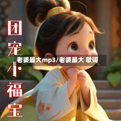 老婆最大mp3/老婆最大 歌词