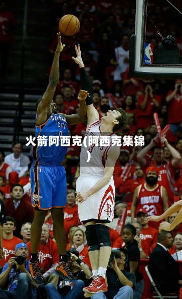 火箭阿西克(阿西克集锦)