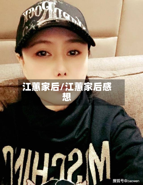 江蕙家后/江蕙家后感想