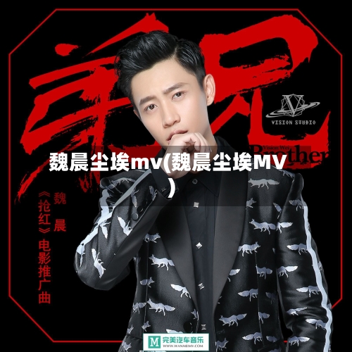 魏晨尘埃mv(魏晨尘埃MV)-第2张图片