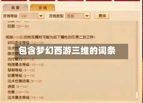 包含梦幻西游三维的词条