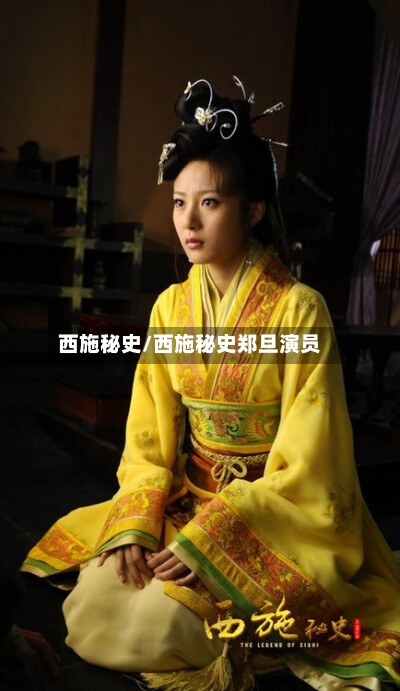西施秘史/西施秘史郑旦演员-第2张图片
